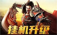 邀你共赴传奇征程，成就不灭的荣耀